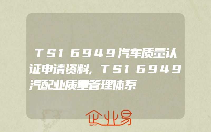 TS16949汽车质量认证申请资料,TS16949汽配业质量管理体系