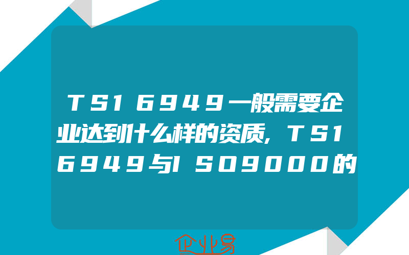 TS16949一般需要企业达到什么样的资质,TS16949与ISO9000的区别