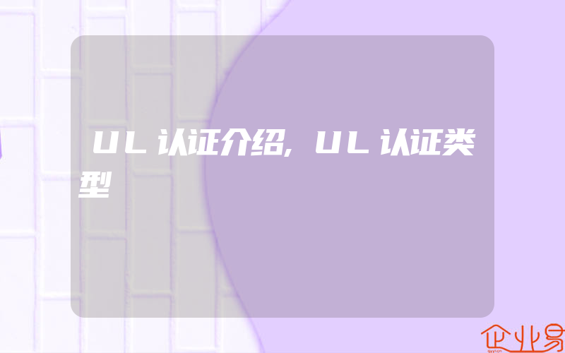 UL认证介绍,UL认证类型