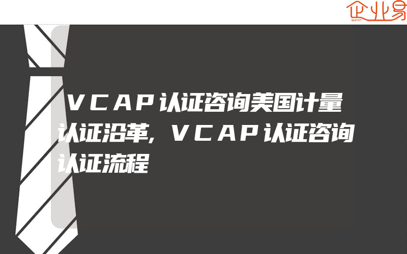 VCAP认证咨询美国计量认证沿革,VCAP认证咨询认证流程