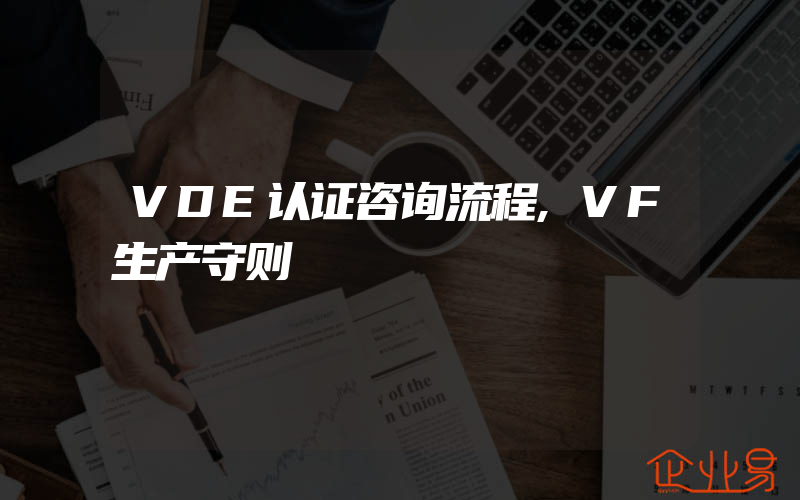 VDE认证咨询流程,VF生产守则