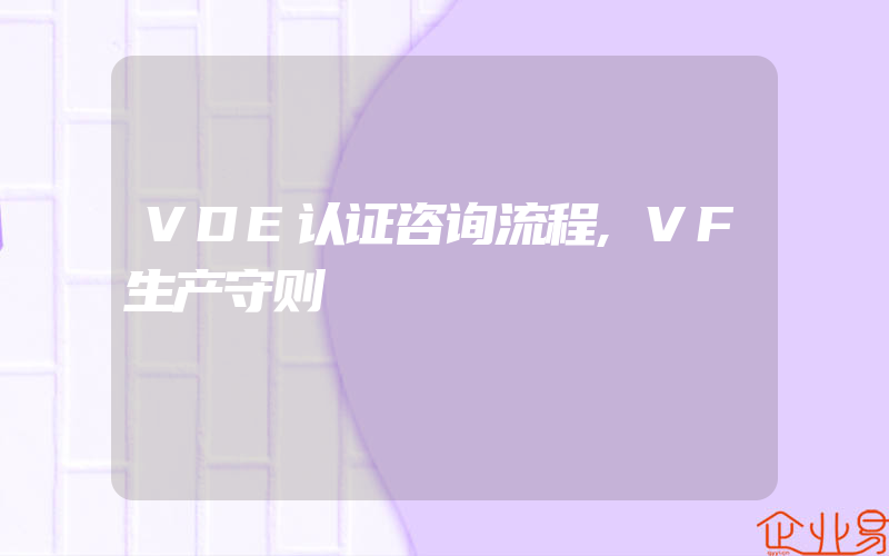 VDE认证咨询流程,VF生产守则