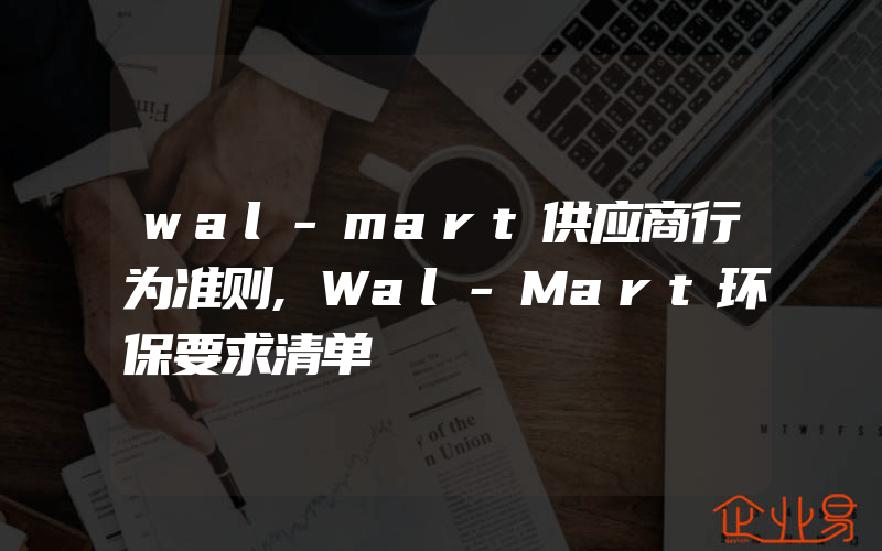 wal-mart供应商行为准则,Wal-Mart环保要求清单