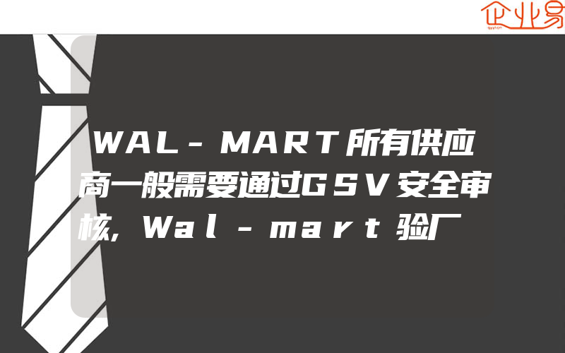 WAL-MART所有供应商一般需要通过GSV安全审核,Wal-mart验厂