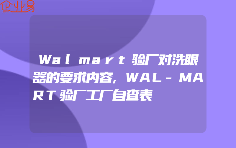Walmart验厂对洗眼器的要求内容,WAL-MART验厂工厂自查表