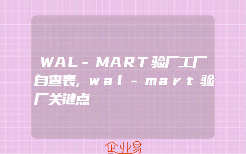 WAL-MART验厂工厂自查表,wal-mart验厂关键点
