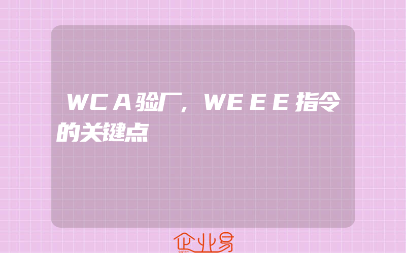 WCA验厂,WEEE指令的关键点