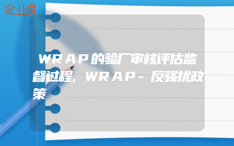 WRAP的验厂审核评估监督过程,WRAP-反骚扰政策