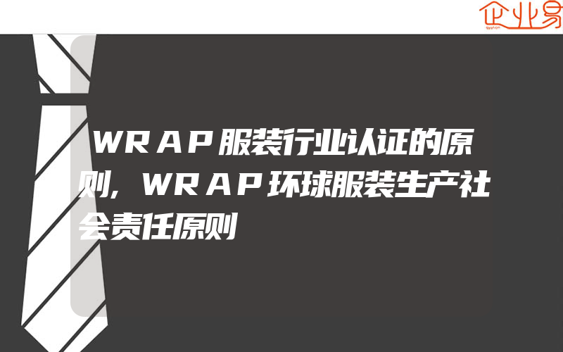 WRAP服装行业认证的原则,WRAP环球服装生产社会责任原则