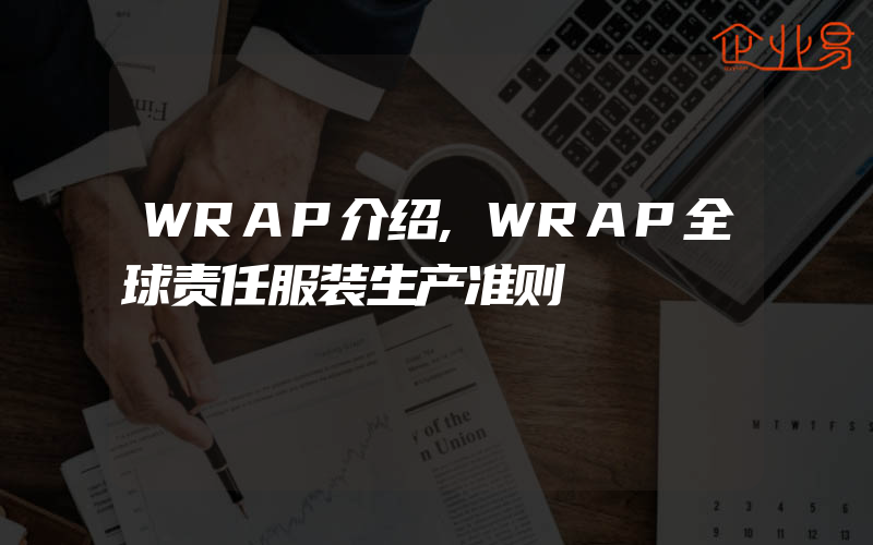 WRAP介绍,WRAP全球责任服装生产准则