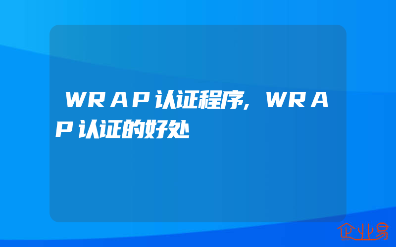 WRAP认证程序,WRAP认证的好处