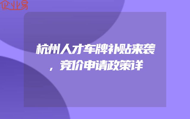 杭州人才车牌补贴来袭，竞价申请政策详