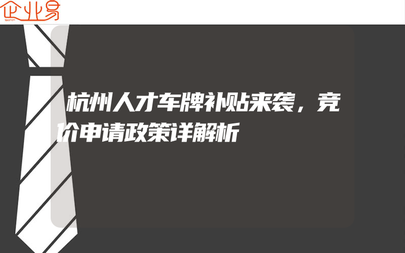 杭州人才车牌补贴来袭，竞价申请政策详解析