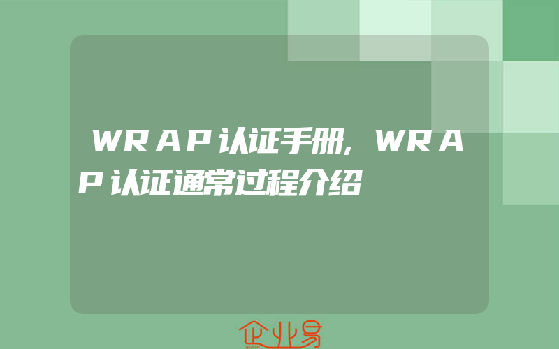 WRAP认证手册,WRAP认证通常过程介绍