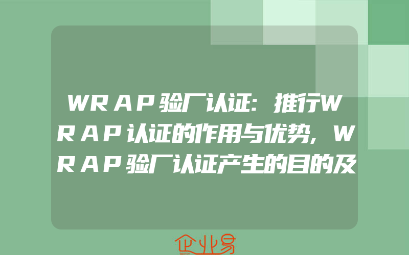 WRAP验厂认证:推行WRAP认证的作用与优势,WRAP验厂认证产生的目的及发展情况