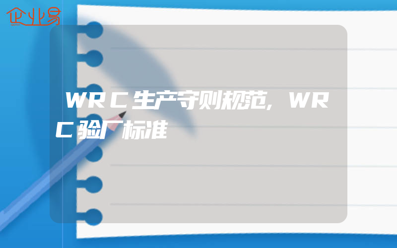 WRC生产守则规范,WRC验厂标准