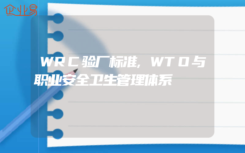 WRC验厂标准,WTO与职业安全卫生管理体系