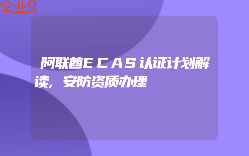 阿联酋ECAS认证计划解读,安防资质办理