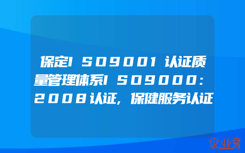 保定ISO9001认证质量管理体系ISO9000:2008认证,保健服务认证咨询