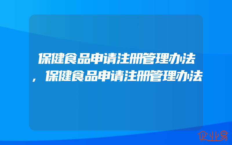 保健食品申请注册管理办法,保健食品申请注册管理办法