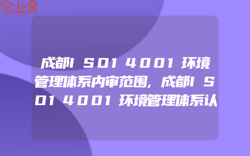 成都ISO14001环境管理体系内审范围,成都ISO14001环境管理体系认证背景