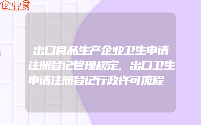 出口食品生产企业卫生申请注册登记管理规定,出口卫生申请注册登记行政许可流程