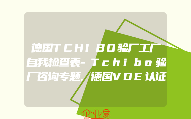 德国TCHIBO验厂工厂自我检查表-Tchibo验厂咨询专题,德国VDE认证