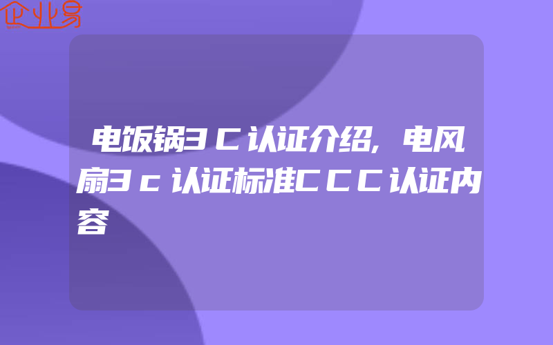 电饭锅3C认证介绍,电风扇3c认证标准CCC认证内容