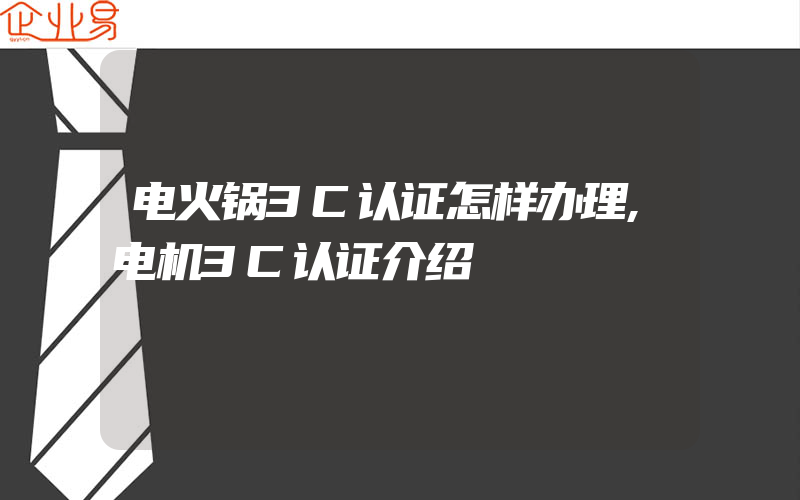 电火锅3C认证怎样办理,电机3C认证介绍