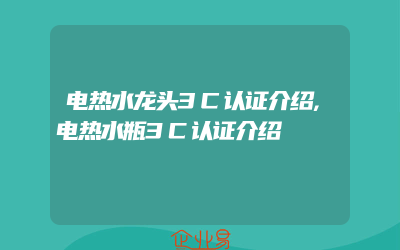 电热水龙头3C认证介绍,电热水瓶3C认证介绍