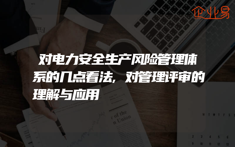 对电力安全生产风险管理体系的几点看法,对管理评审的理解与应用