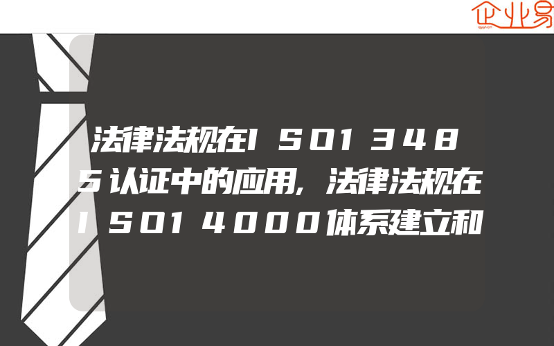 法律法规在ISO13485认证中的应用,法律法规在ISO14000体系建立和实施中的作用