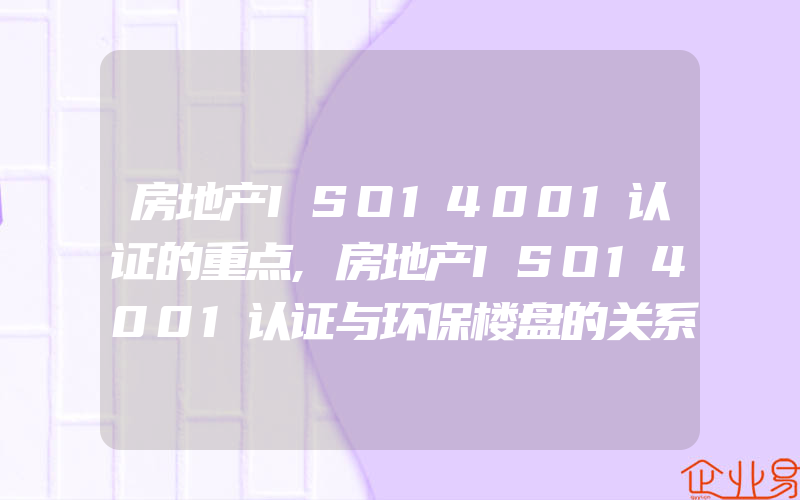 房地产ISO14001认证的重点,房地产ISO14001认证与环保楼盘的关系