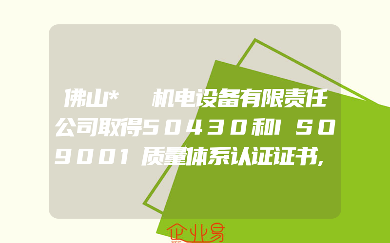 佛山*烜机电设备有限责任公司取得50430和ISO9001质量体系认证证书,佛山3C认证哪里办