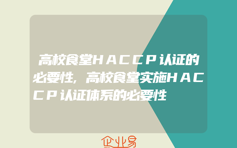 高校食堂HACCP认证的必要性,高校食堂实施HACCP认证体系的必要性