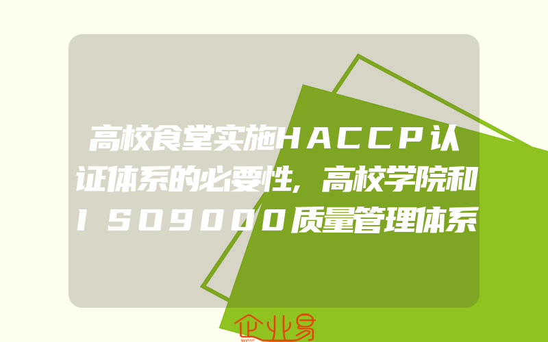 高校食堂实施HACCP认证体系的必要性,高校学院和ISO9000质量管理体系