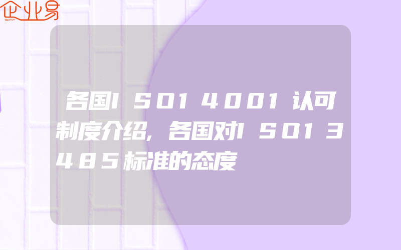 各国ISO14001认可制度介绍,各国对ISO13485标准的态度