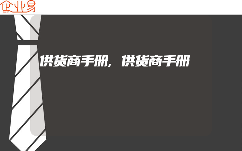 供货商手册,供货商手册