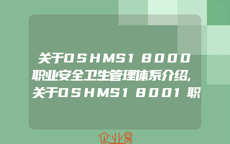 关于OSHMS18000职业安全卫生管理体系介绍,关于OSHMS18001职业安全卫生管理体系介绍