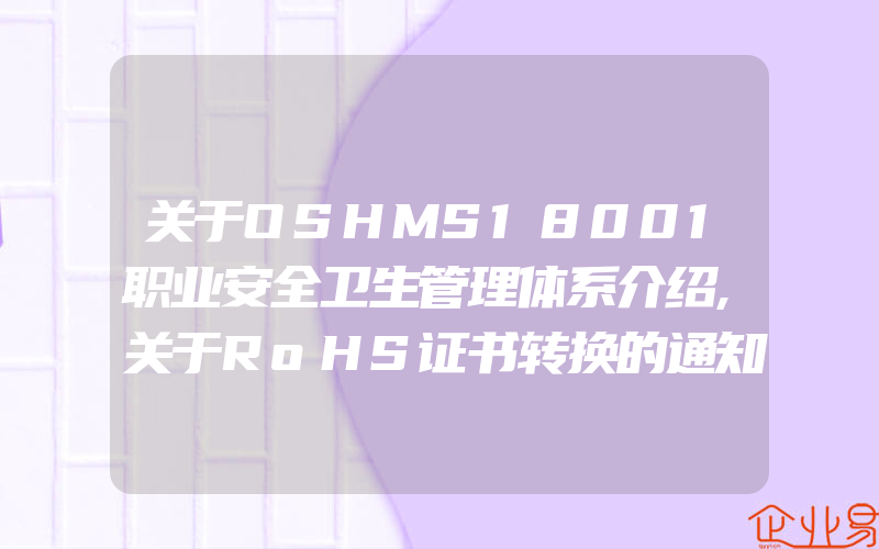 关于OSHMS18001职业安全卫生管理体系介绍,关于RoHS证书转换的通知