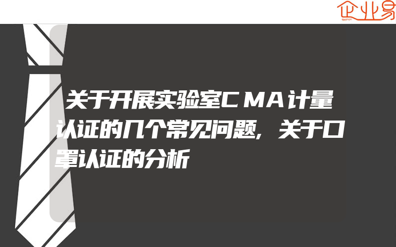 关于开展实验室CMA计量认证的几个常见问题,关于口罩认证的分析