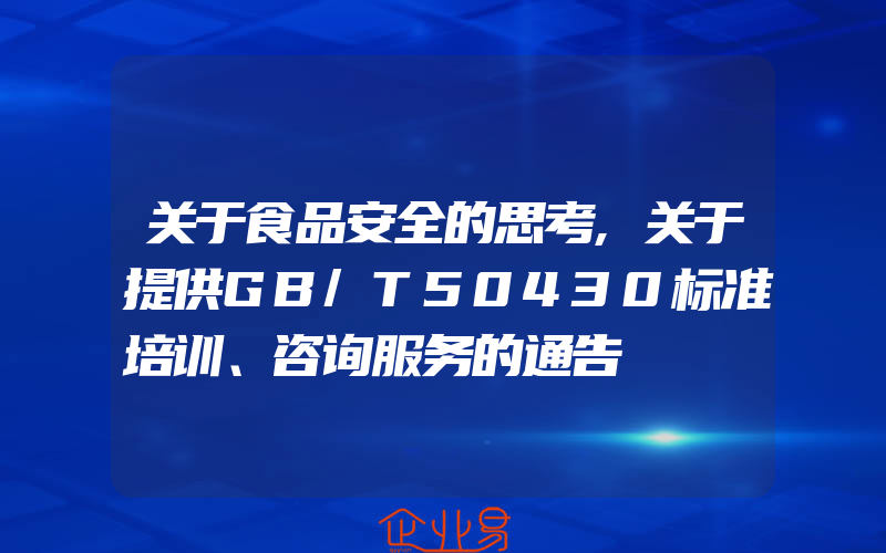 关于食品安全的思考,关于提供GB/T50430标准培训、咨询服务的通告