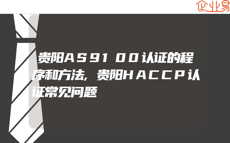 贵阳AS9100认证的程序和方法,贵阳HACCP认证常见问题