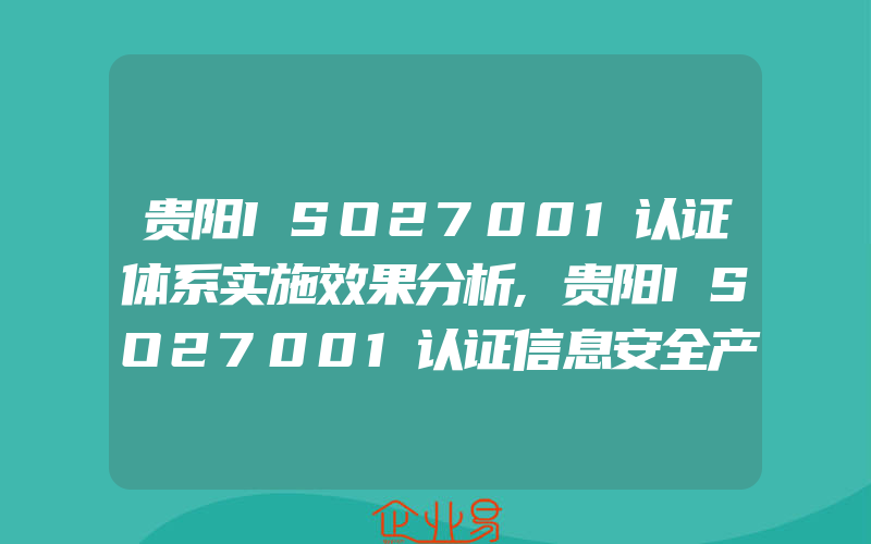 贵阳ISO27001认证体系实施效果分析,贵阳ISO27001认证信息安全产品采购及信息系统的运行维护