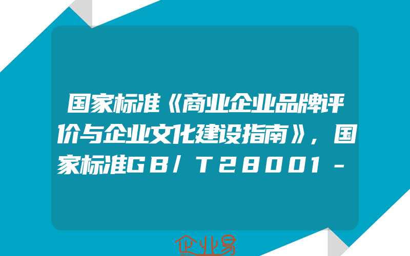 国家标准《商业企业品牌评价与企业文化建设指南》,国家标准GB/T28001-2011《职业健康安全管理体系要求》