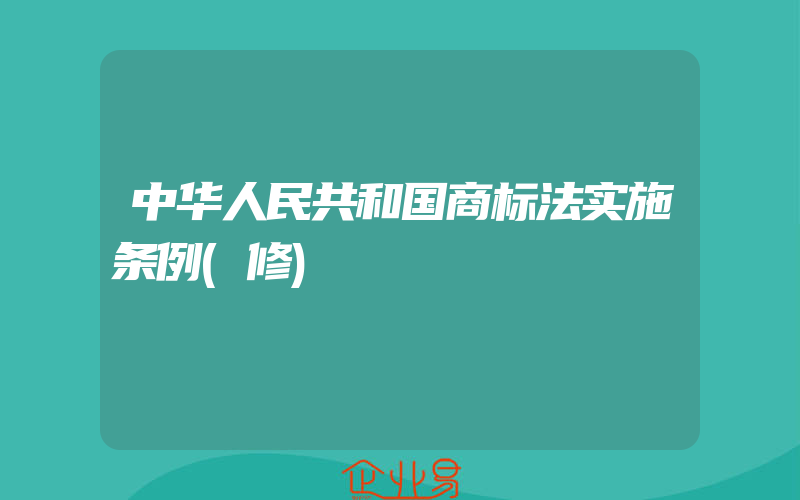 中华人民共和国商标法实施条例(修)