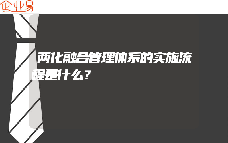 两化融合管理体系的实施流程是什么？