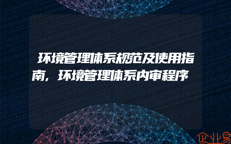 环境管理体系规范及使用指南,环境管理体系内审程序