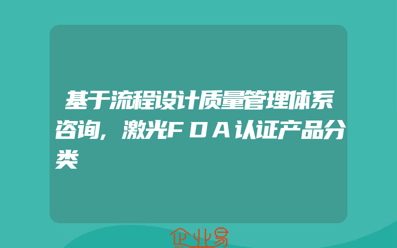 基于流程设计质量管理体系咨询,激光FDA认证产品分类