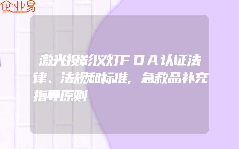 激光投影仪灯FDA认证法律、法规和标准,急救品补充指导原则